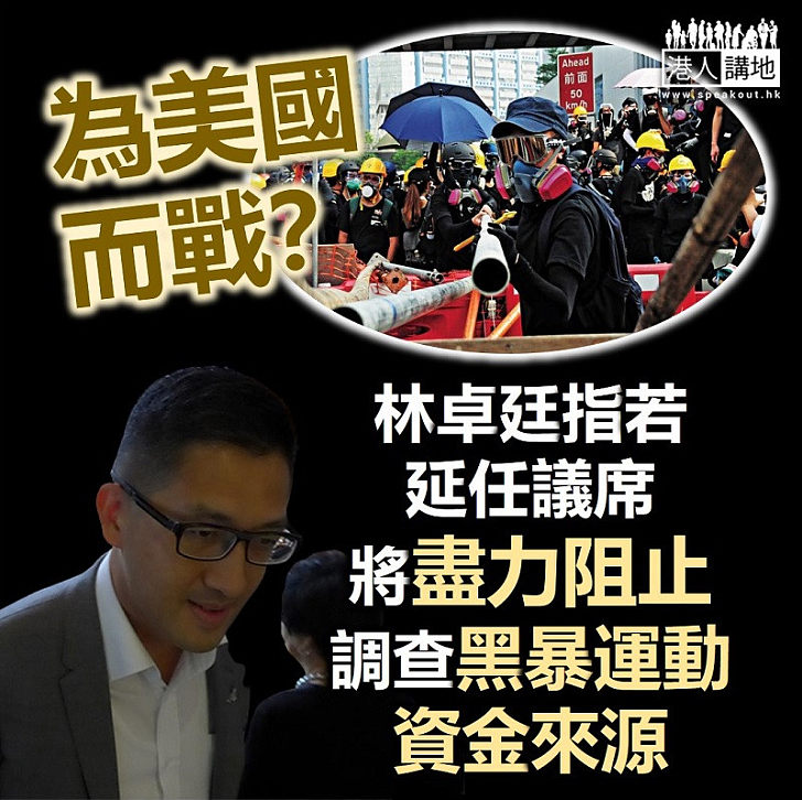 【鬼拍後尾枕】民主黨林卓廷若可延任立會 將盡力阻止調查黑暴運動資金來源