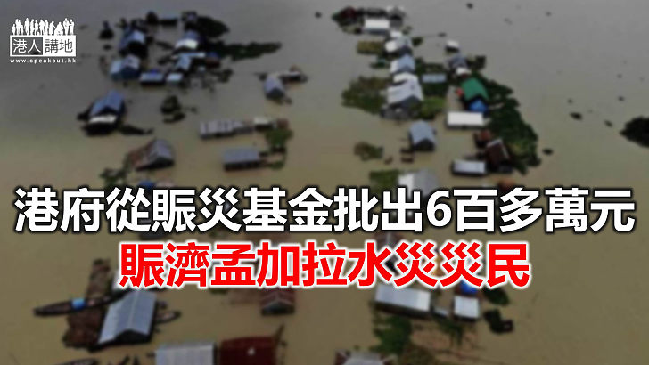 【焦點新聞】港府批出賑災基金予兩機構 幫助賑濟孟加拉災民