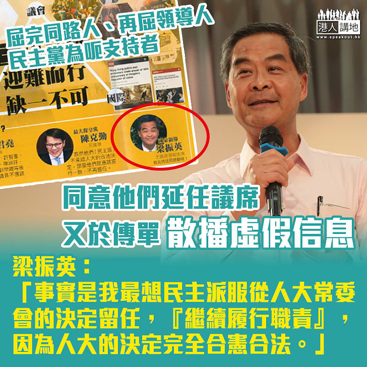 【民主黨又屈】為欺騙支持者同意延任 民主黨無所不用其極 屈完羅冠聰、再屈梁振英？