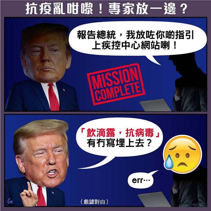 【今日網圖】抗疫亂咁嚟！專家放一邊？