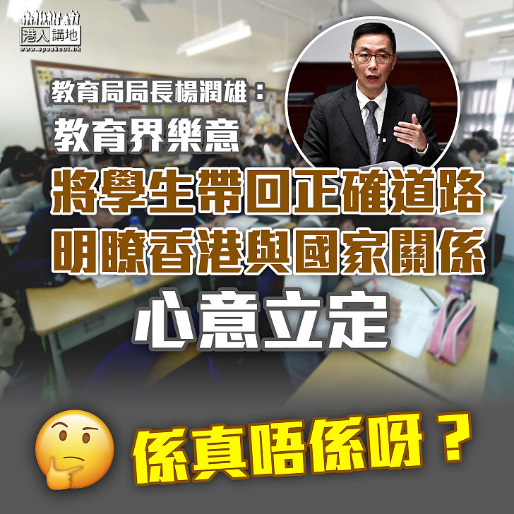 【心意立定】楊潤雄：教育界樂意將學生帶回正確道路  明瞭香港與國家關係