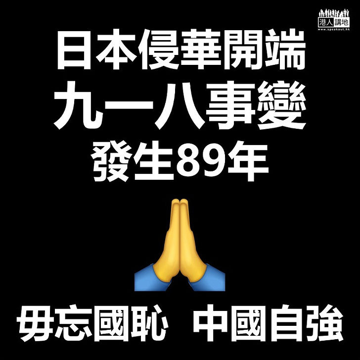 【毋忘九一八】九一八事變發生八十九年 中國絕不重蹈任外國人魚肉覆轍