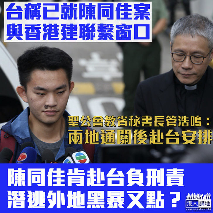 【台灣殺人案】台陸委會稱已就陳同佳案與港建聯繫窗口 管浩鳴：兩地通關後將赴台安排