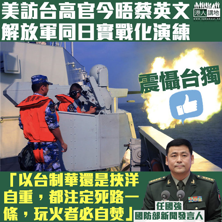 【震懾台獨】美國務次卿克拉奇今晤蔡英文 解放軍東部戰區同日實戰化演練