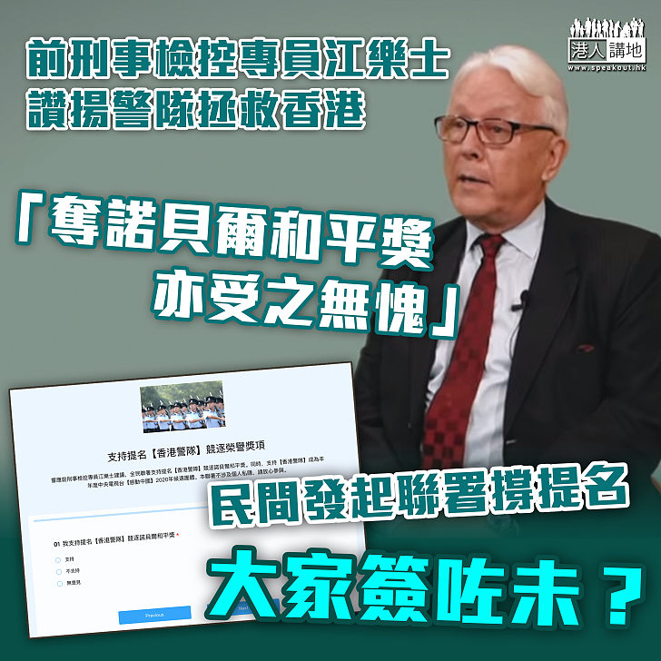 【聯署支持】前刑事檢控專員江樂士讚揚警隊：奪諾貝爾和平獎亦受之無愧