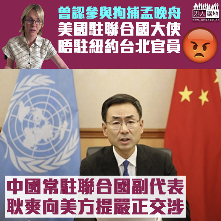 【涉台問題】不滿美國駐聯合國大使晤駐紐約台北官員 耿爽向美方提嚴正交涉