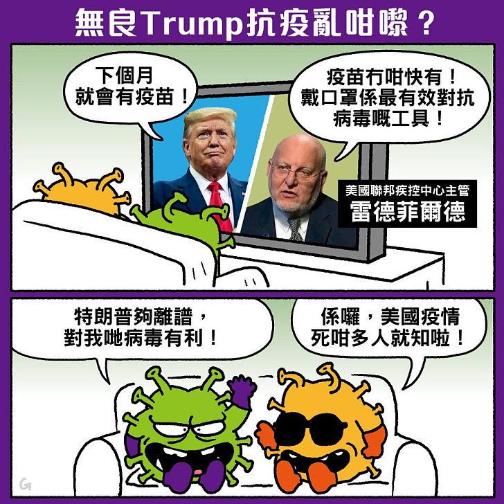 【今日網圖】無良Trump抗疫亂咁嚟？