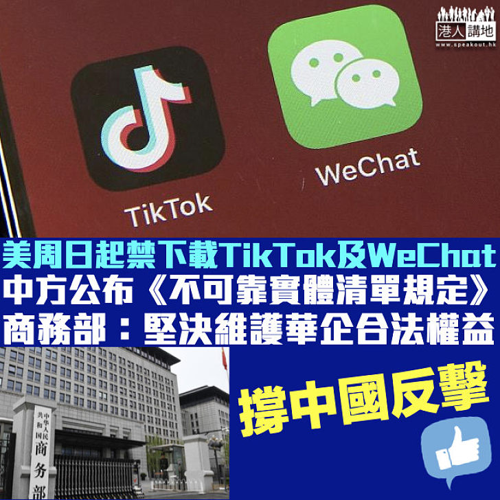 【強硬反擊】美周日起禁下載TikTok及WeChat 中國商務部隨即公布《不可靠實體清單規定》