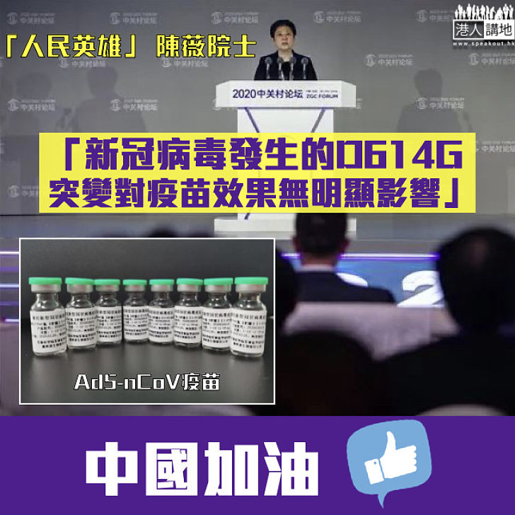 【抗疫好消息】「人民英雄」陳薇院士：新冠病毒發生的D614G突變對疫苗效果無明顯影響