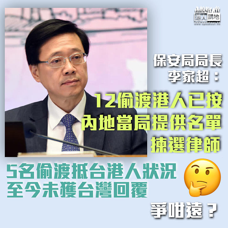 【12「瞞逃」】李家超:12偷渡港人已按內地當局提供名單揀選律師