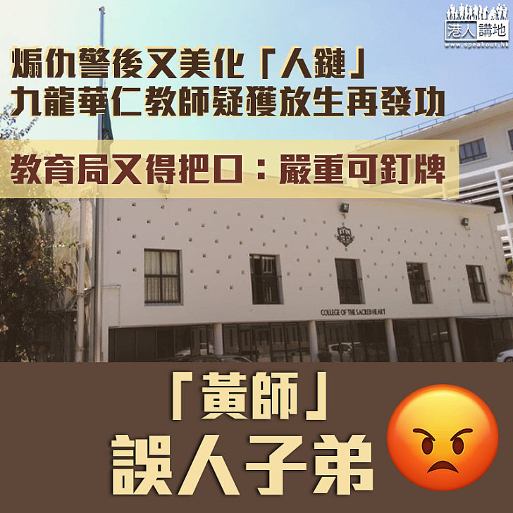 【縱容之過】九龍華仁教師疑獲放生 再發帖美化人鏈