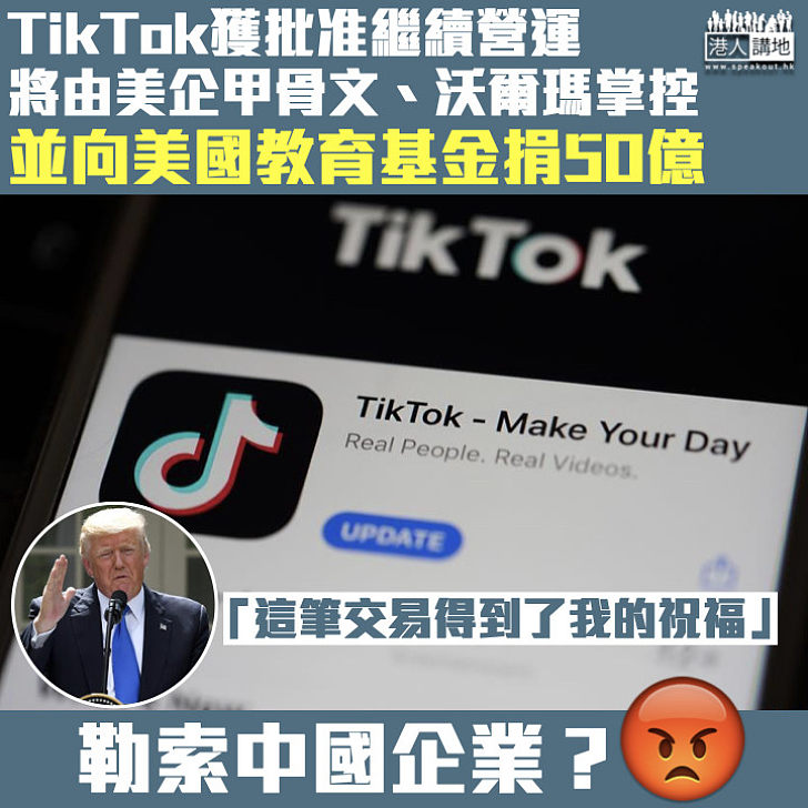 【強搶勒索】TikTok交易獲特朗普批准、向美捐50億 字節跳動：滿足美國要求