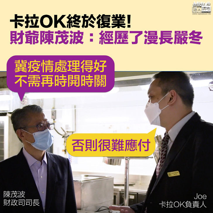 【經濟寒冬】陳茂波視察卡拉OK：希望疫情處理好 不再出現「時開時關」情況