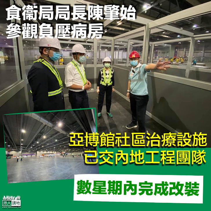 【抗擊疫情】亞博增建社區治療設施 已交內地工程團隊開工料數周完成