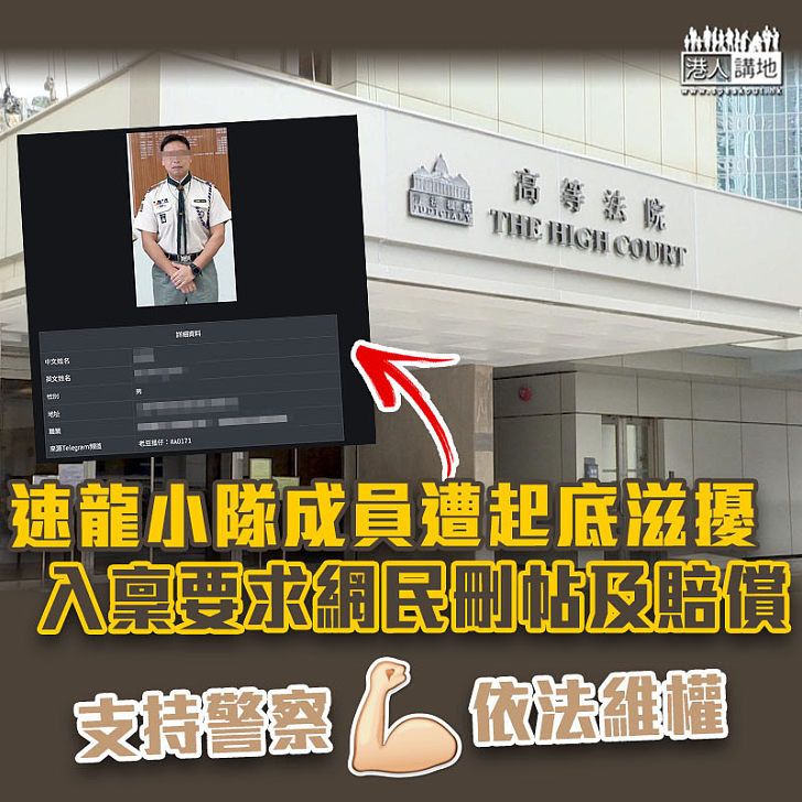 【警員起底】速龍小隊成員遭起底滋擾 入稟要求網民刪帖及賠償