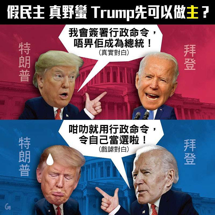 【今日網圖】假民主 真野蠻 Trump先可以做主？