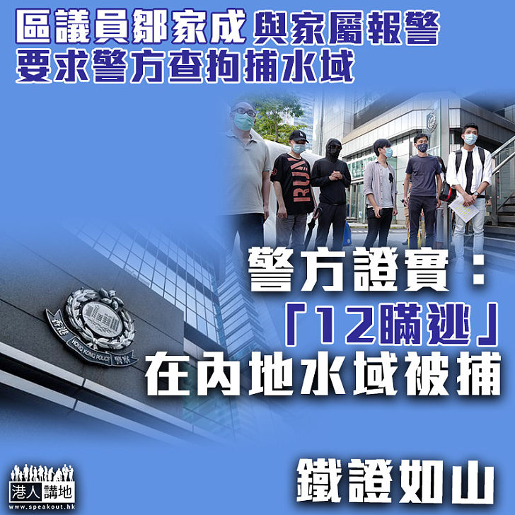 【12瞞逃事件】區議員鄒家成與家屬報警要求警方查拘捕水域 警方查實：「12瞞逃」在內地水域被捕