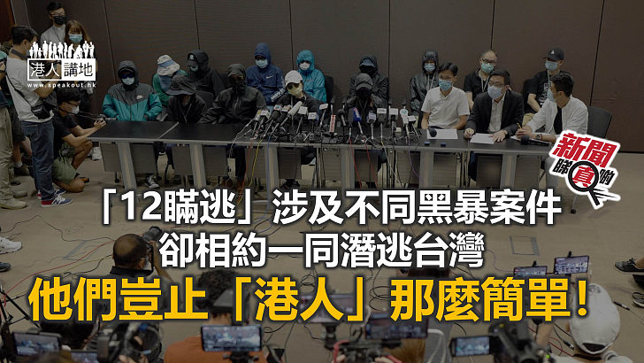 【新聞睇真啲】「12瞞逃」是極度重犯