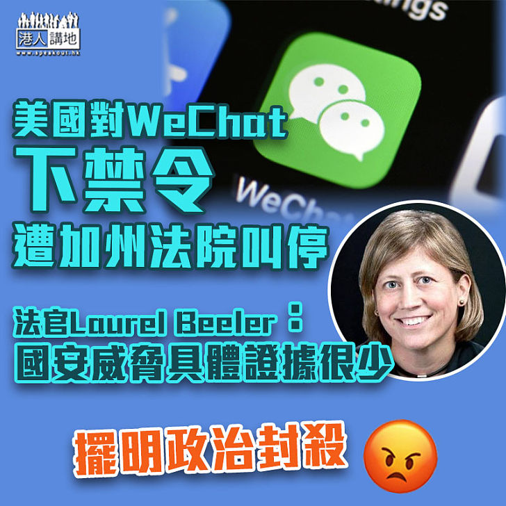 【中美角力】美國對WeChat下禁令遭加州法院叫停 騰訊：正評估影響