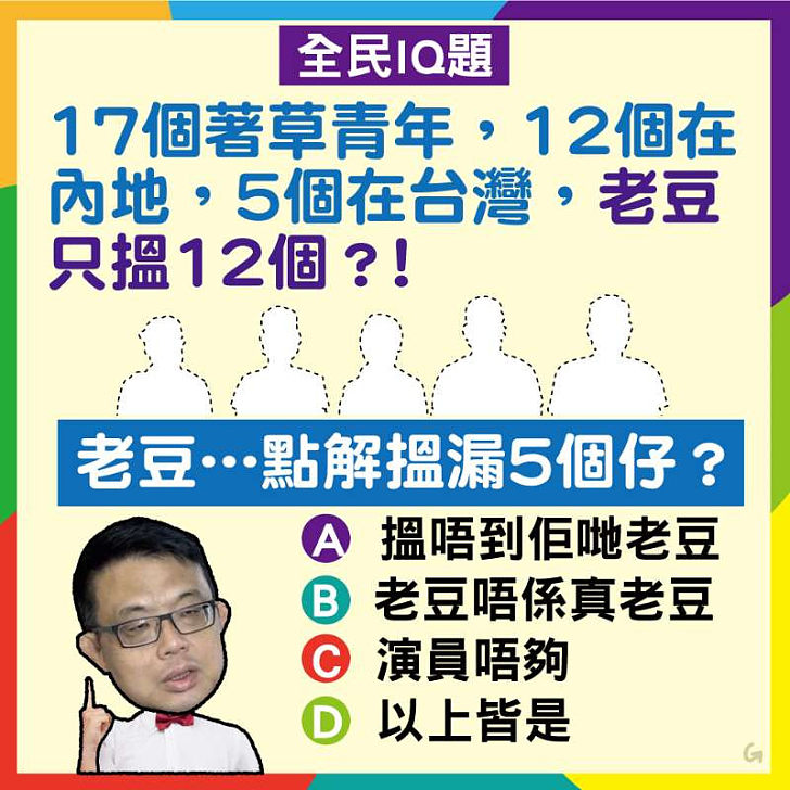 【今日網圖】全民IQ題：點解老豆搵漏5個仔？