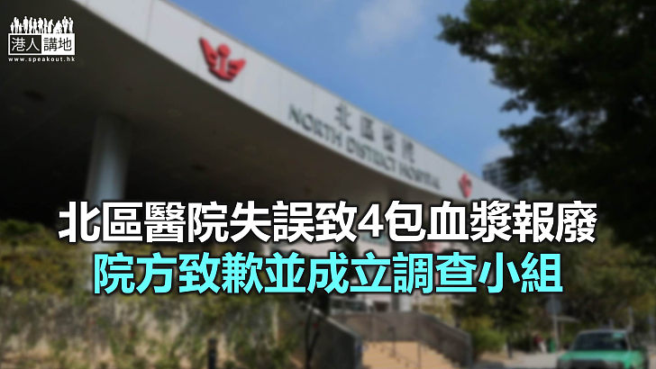 【焦點新聞】北區醫院誤將4包血漿置於室溫超過30分鐘