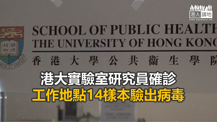 【焦點新聞】港大研究員確診 實驗室41名密切接觸者需檢疫