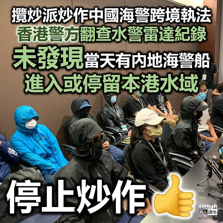 【12瞞逃】攬炒派「炒作」中國海警跨境執法 香港警方澄清雷達記錄並無內地海警船進入香港水域