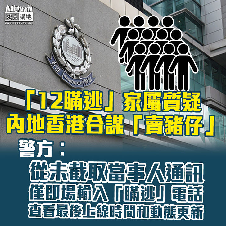 【12瞞逃】有家屬質疑兩地及香港政府合謀「賣豬仔」 警方︰指控失實