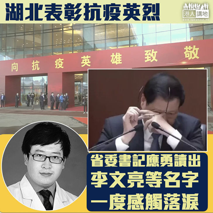 【抗疫英烈】湖北召開抗疫表彰大會  省委書記應勇提李文亮等名字後擦淚