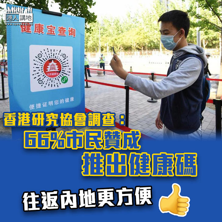 【新冠肺炎】調查：66%市民贊成推出健康碼、42%憂出入境增疫情風險