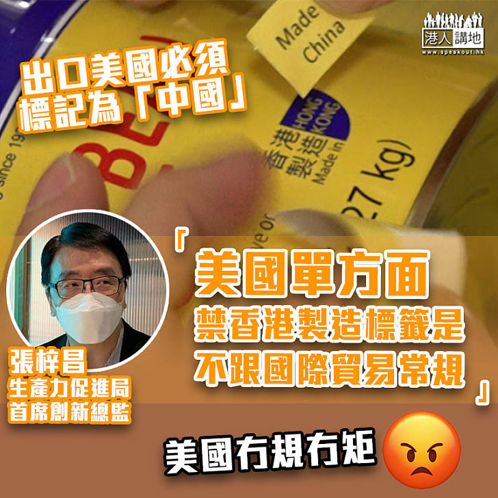 【中美角力】生產力促進局：美國單方面禁香港製造標籤是不跟國際貿易常規