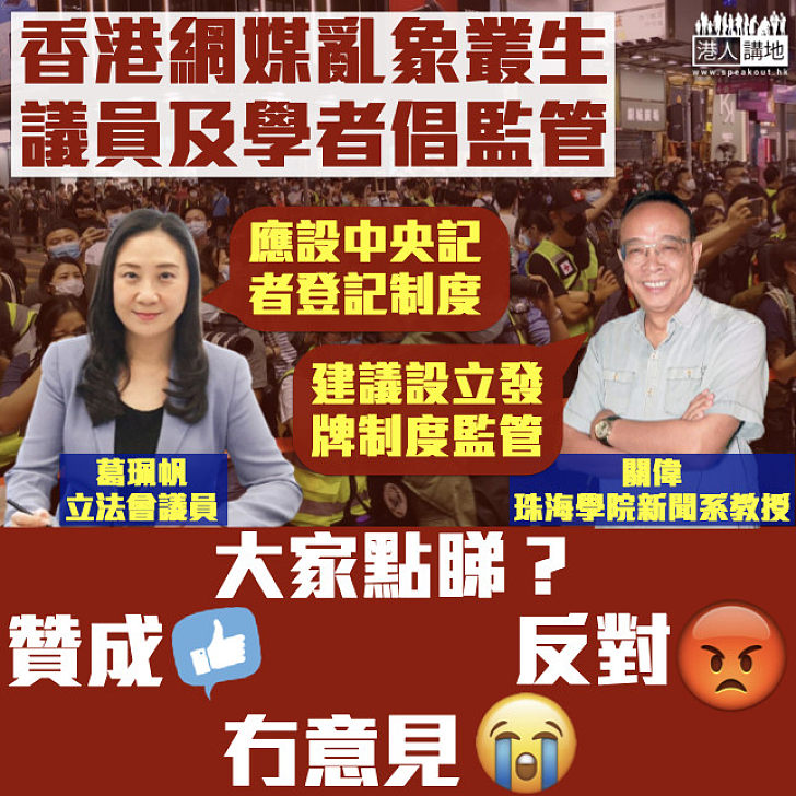 【整治亂象】立法會議員葛珮帆倡設立中央記者登記制度 珠海學院新聞系教授關偉建議發牌監管