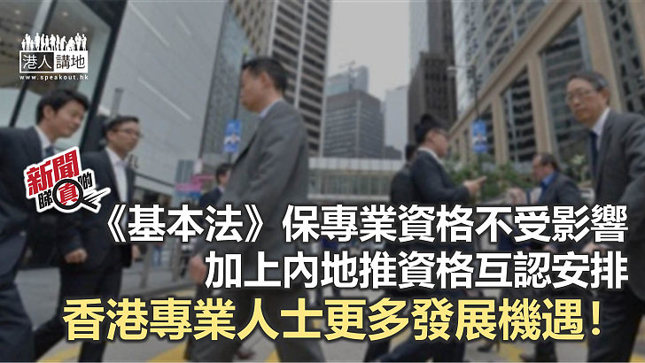 【新聞睇真啲】《基本法》對專業資格的保障