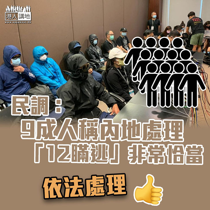 【12瞞逃】民調：九成人稱內地處理12港人非常恰當