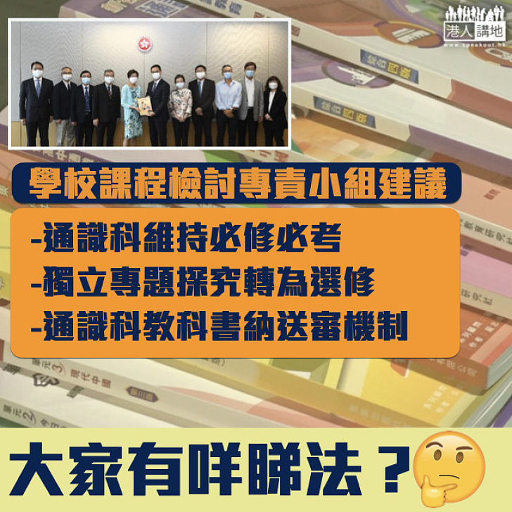 【通識教育】小組建議通識科維持必修必考  教科書納課本送審機制