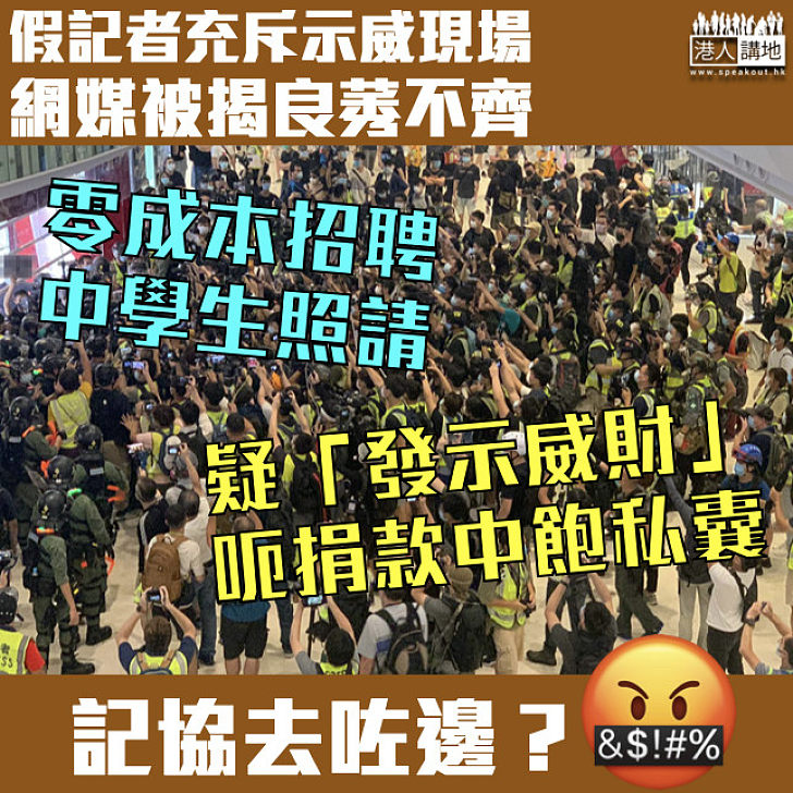 【良莠不齊】假記者充斥示威現場 網媒被揭零成本招聘、疑「發示威財」