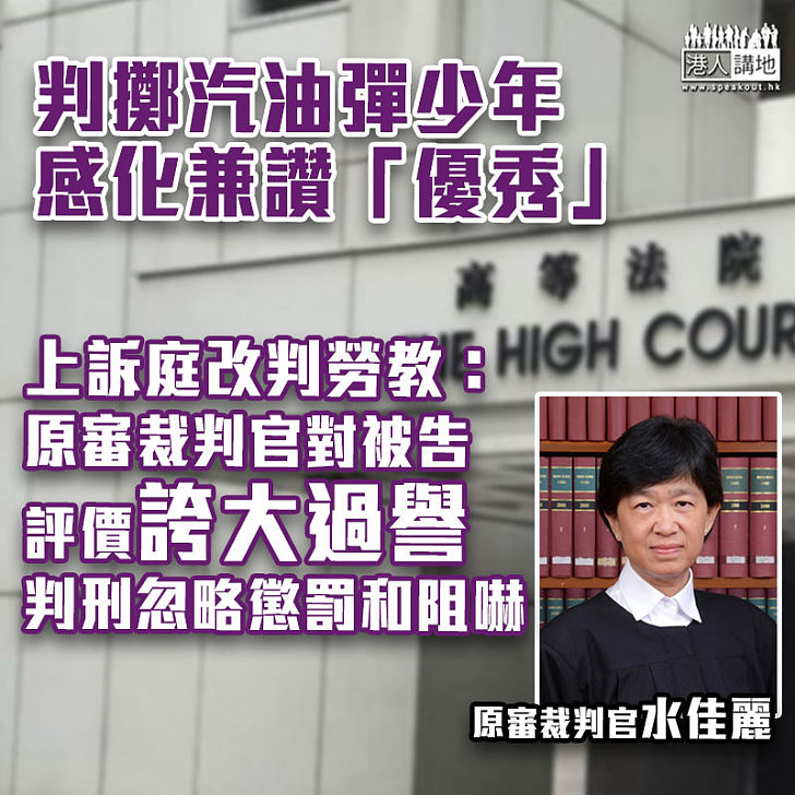 【黑暴運動】擲汽油彈「優秀」少年改判勞教 上訴庭指原審裁判官水佳麗有過譽之嫌、判刑忽略懲罰和阻嚇