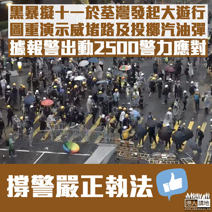 【黑暴再臨】示威者擬10月1日於荃灣發起大遊行 據報警出動2500警力應對