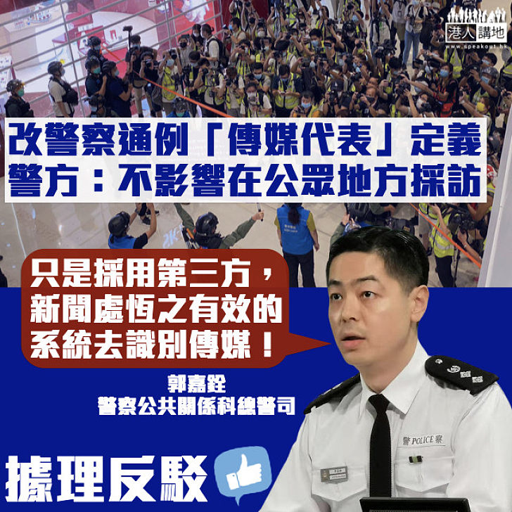 【據理反駁】修訂警察通例內傳媒代表定義 警方：不影響在公眾地方採訪 刪走記協、攝記協會屬歷史留下來問題