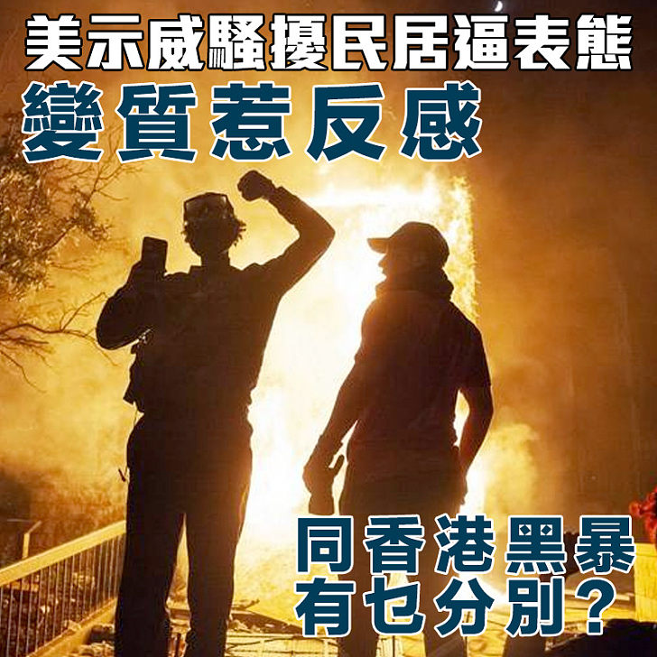 【雙重標準】美示威騷擾民居逼表態變質惹反感