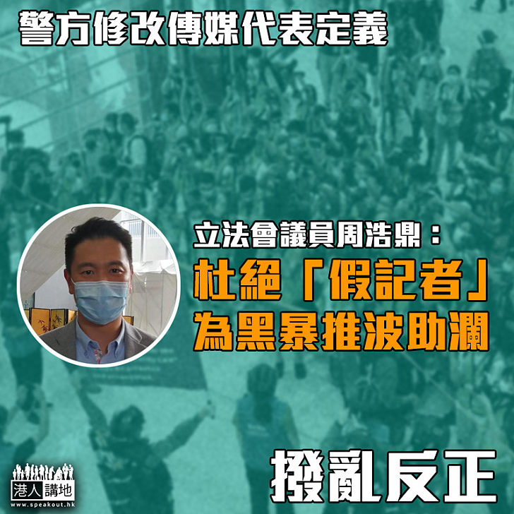 【撥亂反正】警方修改傳媒代表定義 周浩鼎：杜絕「假記者」為黑暴推波助瀾