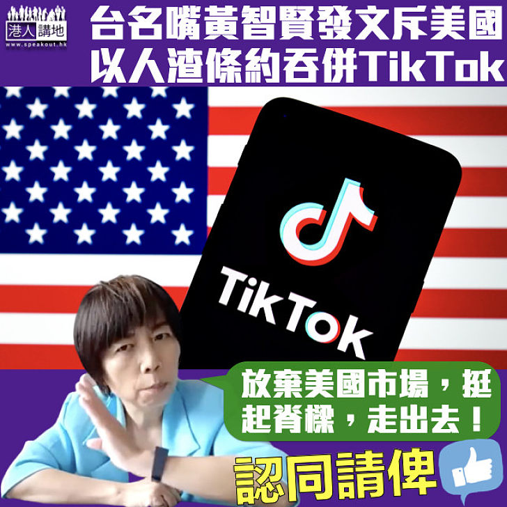 【不平則鳴】台名嘴黃智賢斥美以人渣條約吞併TikTok 籲放棄美國市場 