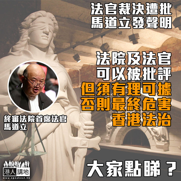 【不偏不倚】馬道立：法院及法官可以被批評、但須有理可據、否則最終危害香港法治