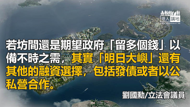 「明日大嶼」錢從何來？ 融資豈止一招