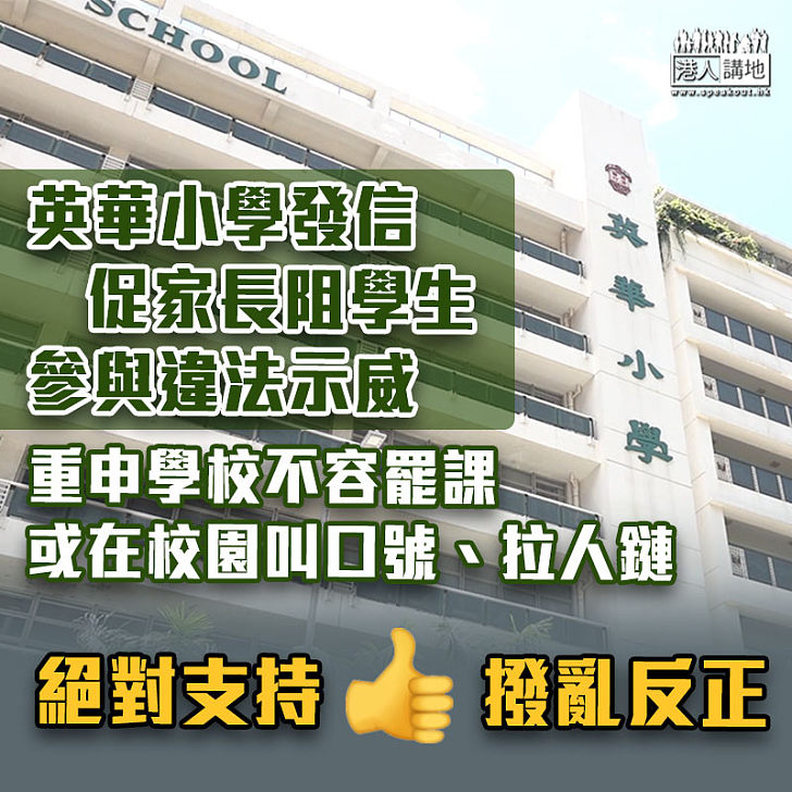 【港區國安法】英華小學發信促家長阻學生參與違法示威 後澄清為轉發教局信件