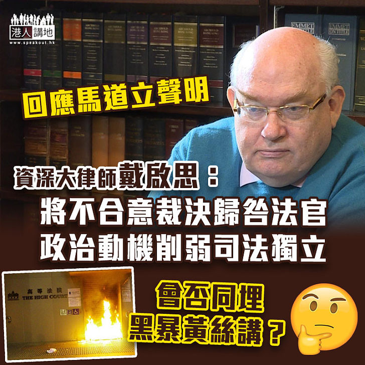 【司法獨立】馬道立稱法庭絕不應政治化 戴啟思：將不合意裁決歸咎法官政治動機削弱司法獨立