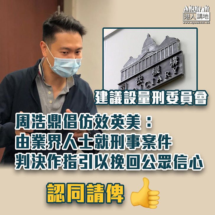 【改革司法】周浩鼎倡設量刑委員會：挽回公眾對司法機關信心