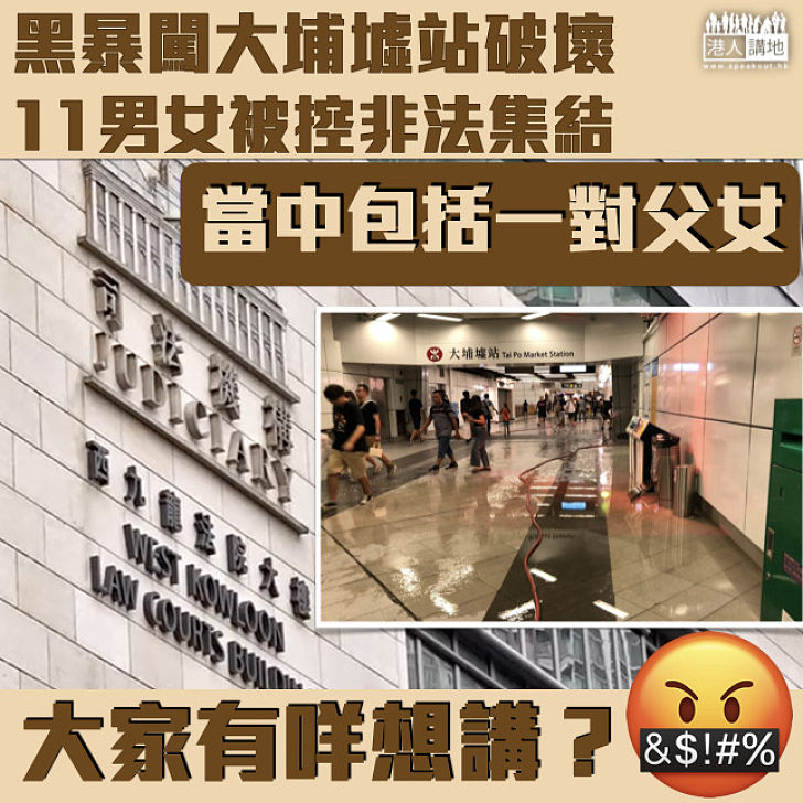 【黑暴運動】11男女涉大埔墟聚集被控非法集結罪 包括一對父女