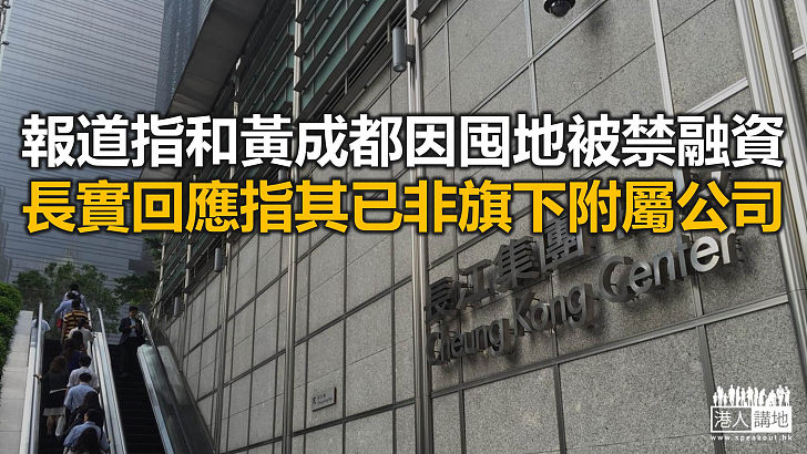 【焦點新聞】長實強調所有發展項目均按國家法規進行