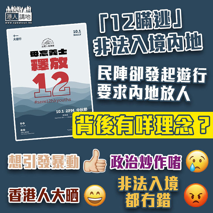 【發起遊行】民陣計劃10月1日國慶日發起遊行 要求內地釋放「12瞞逃」